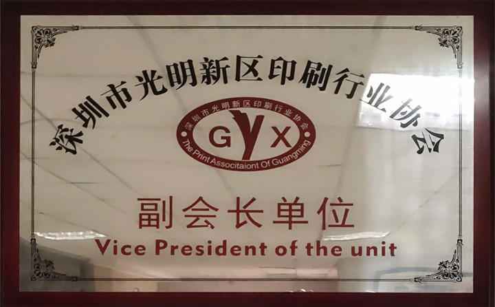 光明印刷協(xié)會(huì)副位長(zhǎng)單位